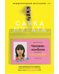 Человек-комбини