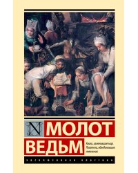 Молот ведьм