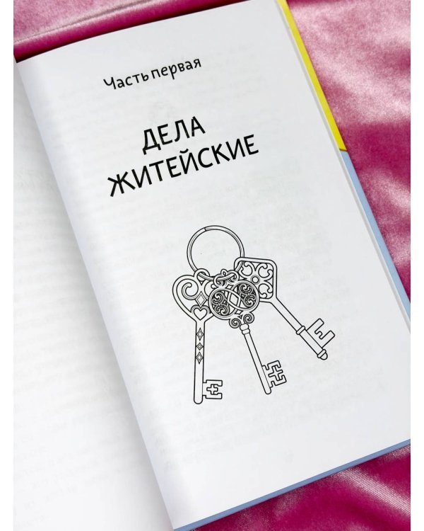 Запасные ключи от счастья. О борще из мандаринов, чудесных ямочках на щеках и бесконечных поводах для смеха