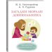 Загадки морали дошкольника