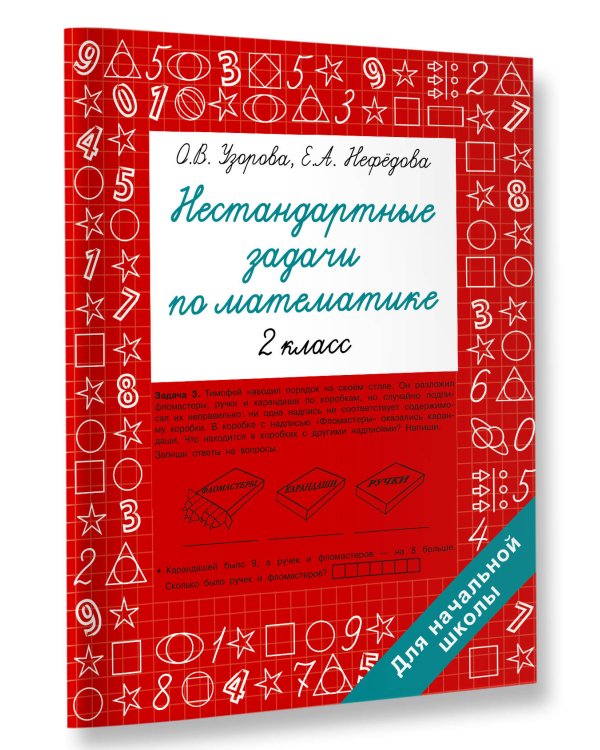 Нестандартные задачи по математике. 2 класс