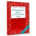 Нестандартные задачи по математике. 2 класс