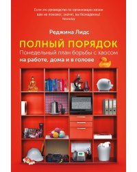 Полный порядок: Понедельный план борьбы с хаосом на работе, дома и в голове