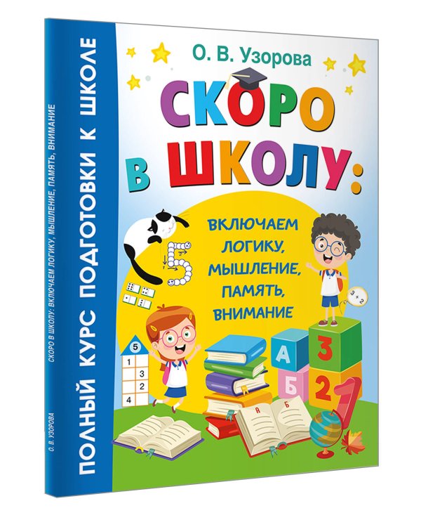 Скоро в школу: включаем логику, мышление, память, внимание