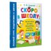Скоро в школу: включаем логику, мышление, память, внимание