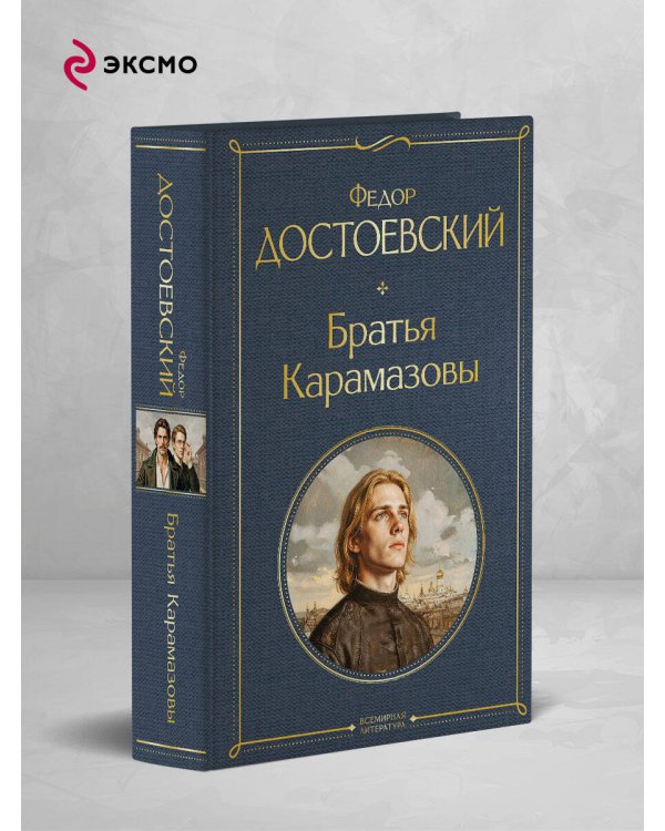 Братья Карамазовы