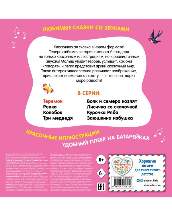 Теремок. Моя любимая сказка со звуками (ил. В. Салаховой)