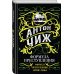 Исторические детективы Антона Чижа. Родион Ванзаров (новое оформление) Формула преступления