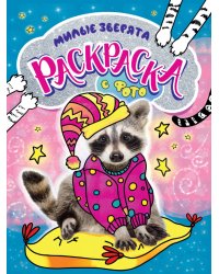 РАСКРАСКА С ФОТО. МИЛЫЕ ЗВЕРЯТА