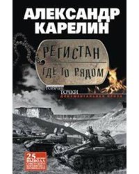 Регистан где-то рядом. Докуметальная проза. Повести и рассказы