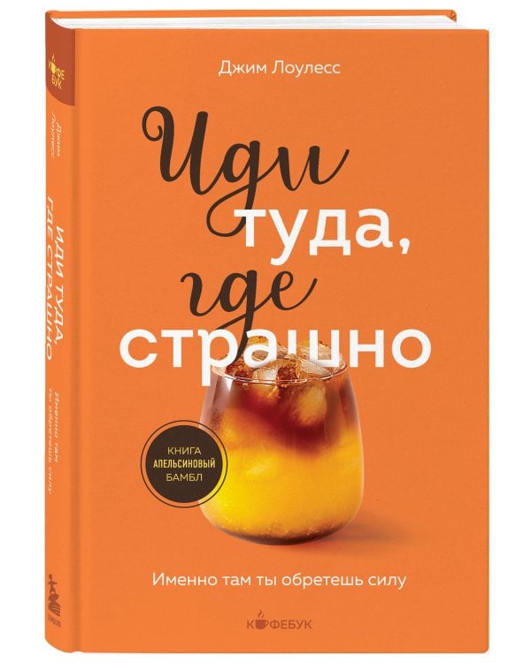 Иди туда, где страшно. Именно там ты обретешь силу