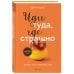 Иди туда, где страшно. Именно там ты обретешь силу