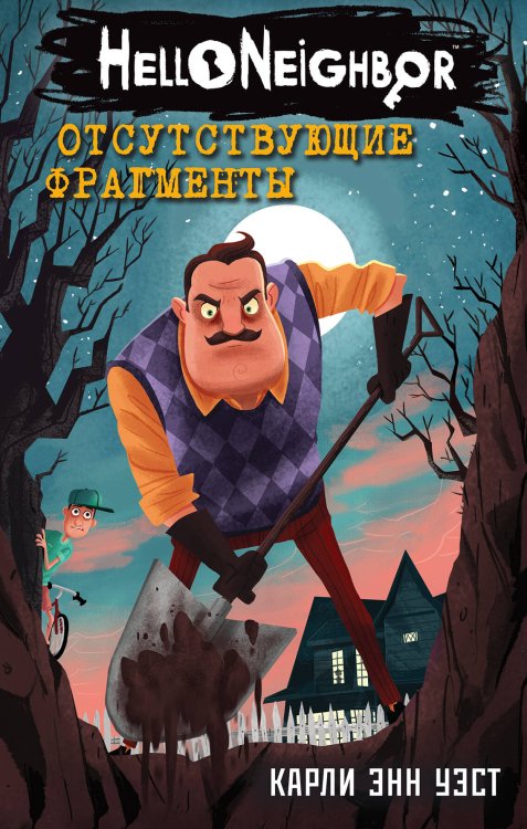 Hello Neighbor. Привет, сосед Отсутствующие фрагменты (#1)