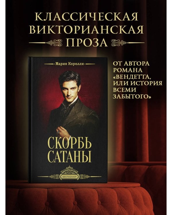 Скорбь Сатаны