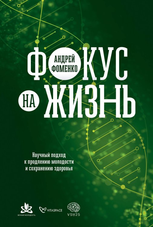 Здоровье, спорт (АльпинаПаб) Фокус на жизнь. Научный подход к продлению молодости и сохранению здоровья