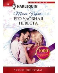 Его удобная невеста