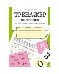 ТРЕНАЖЕР по чтению. От букв и звуков к слоговому чтению
