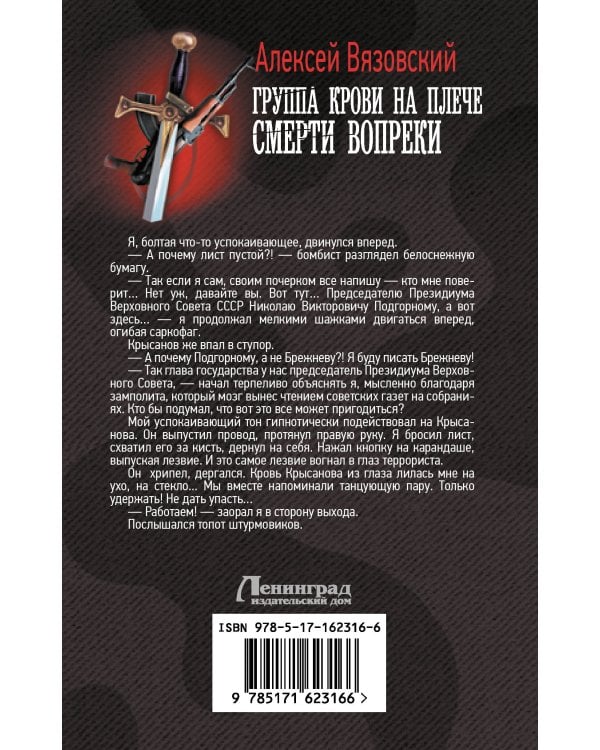 Группа крови на плече. Смерти вопреки