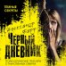 Темные секреты. Психологические триллеры Черный дневник