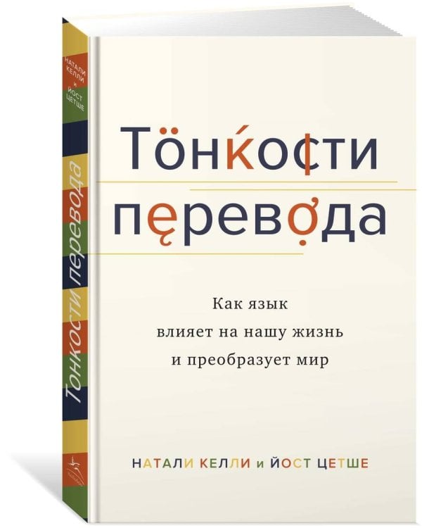 Тонкости перевода. Как язык влияет на нашу жизнь и преобразует мир