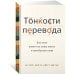 Тонкости перевода. Как язык влияет на нашу жизнь и преобразует мир
