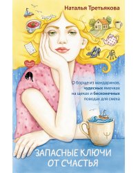 Запасные ключи от счастья. О борще из мандаринов, чудесных ямочках на щеках и бесконечных поводах для смеха