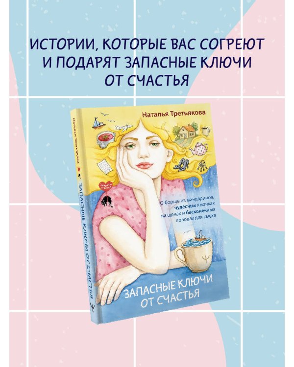 Запасные ключи от счастья. О борще из мандаринов, чудесных ямочках на щеках и бесконечных поводах для смеха