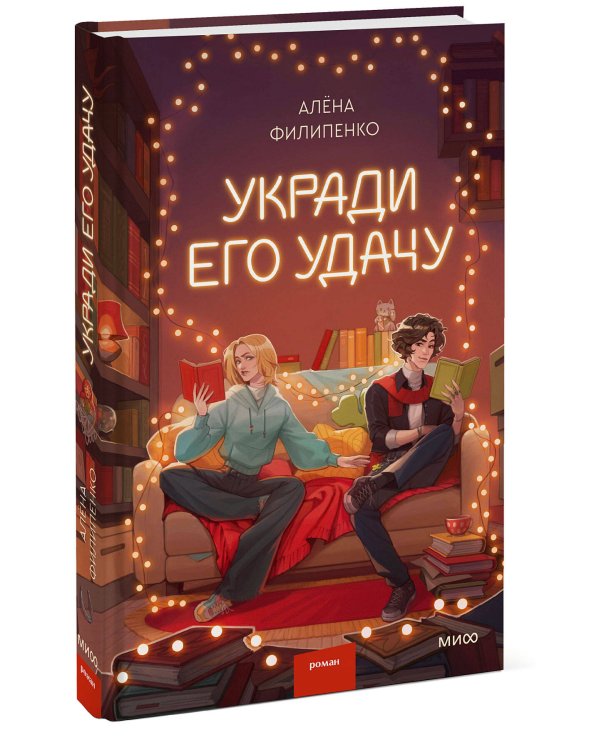 Укради его удачу