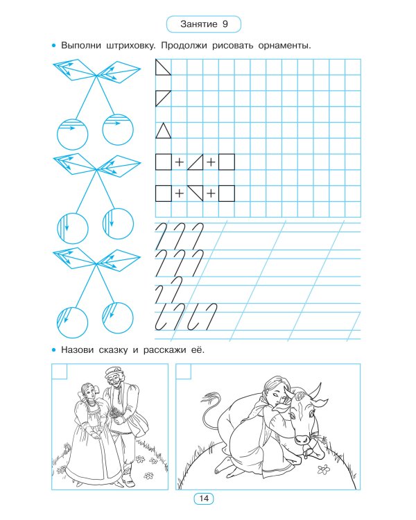 Тренажёр по чистописанию. Готовим руку к письму