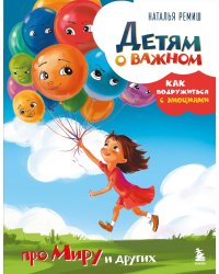 Детям о важном. Про Миру и других. Как подружиться с эмоциями