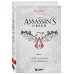Секреты Assassin's Creed. Книга 1. С 2007 по 2014 год: взлет франшизы