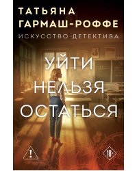 Уйти нельзя остаться