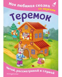 Теремок. Моя любимая сказка со звуками (ил. В. Салаховой)