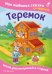 Теремок. Моя любимая сказка со звуками (ил. В. Салаховой)
