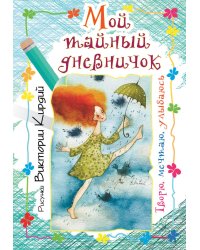 Мой тайный дневничок. Творю, мечтаю, улыбаюсь