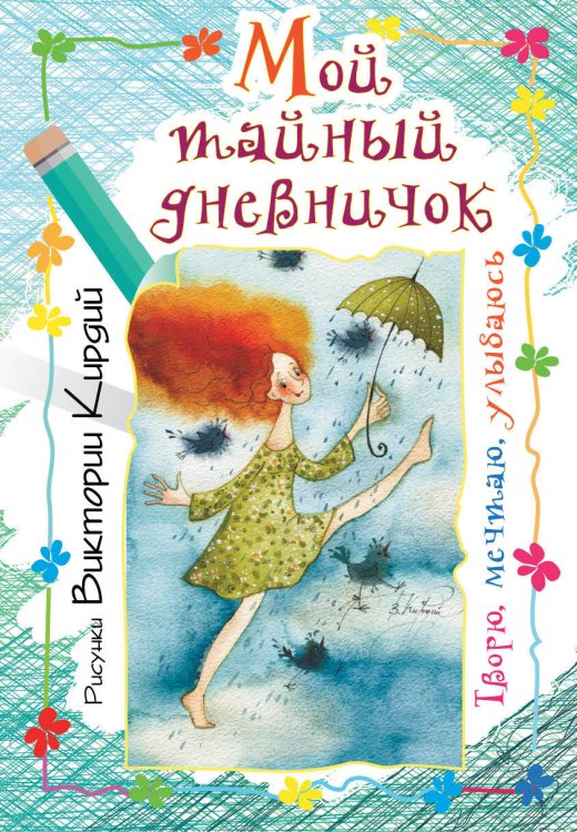Обложка книги «Мой тайный дневничок. Творю, мечтаю, улыбаюсь» — Кирдий Виктория Эрнестовна, ISBN 9785170973675