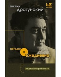 Сегодня и ежедневно