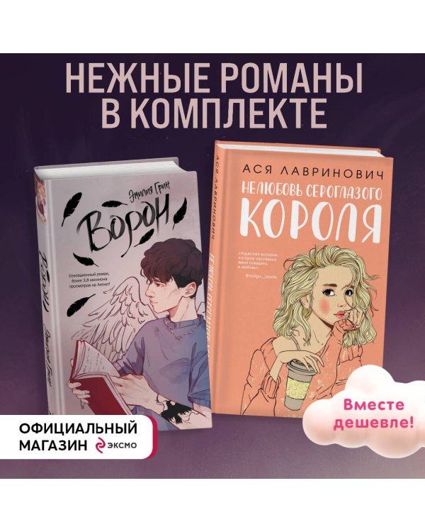 Комплект. На крыльях любви. Ворон (#1) + Нелюбовь сероглазого короля (ИК)