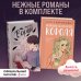 Комплект. На крыльях любви. Ворон (#1) + Нелюбовь сероглазого короля (ИК)