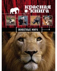 Красная книга. Животные мира