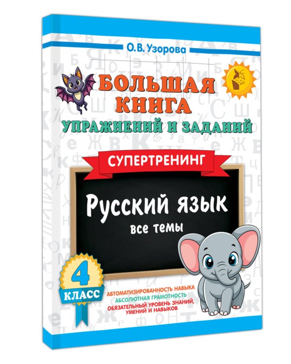Большая книга упражнений и заданий. Русский язык. Все темы. Супертренинг. 4 класс