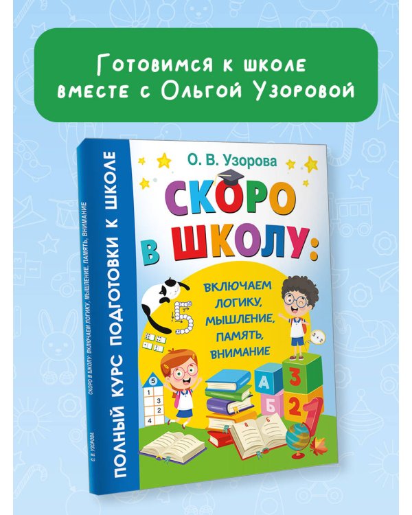 Скоро в школу: включаем логику, мышление, память, внимание