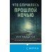Что случилось прошлой ночью