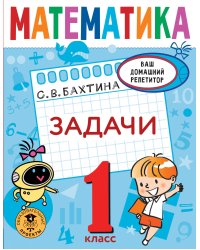 Математика. Задачи. 1 класс