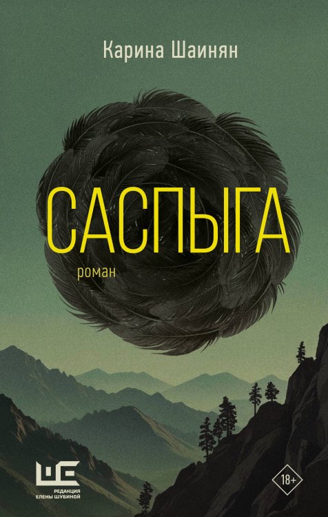 Другая реальность Саспыга