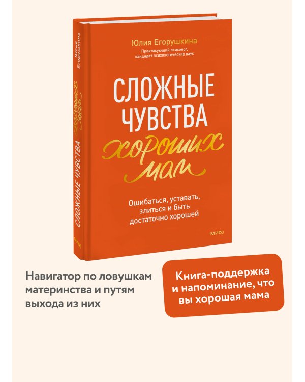 Сложные чувства хороших мам. Ошибаться, уставать, злиться и быть достаточно хорошей