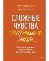 Сложные чувства хороших мам. Ошибаться, уставать, злиться и быть достаточно хорошей