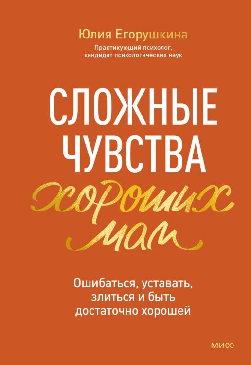 Авторская серия Юлии Егорушкиной Сложные чувства хороших мам. Ошибаться, уставать, злиться и быть достаточно хорошей