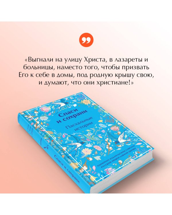 Спаси и сохрани. Пасхальные истории