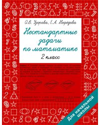 Нестандартные задачи по математике. 2 класс